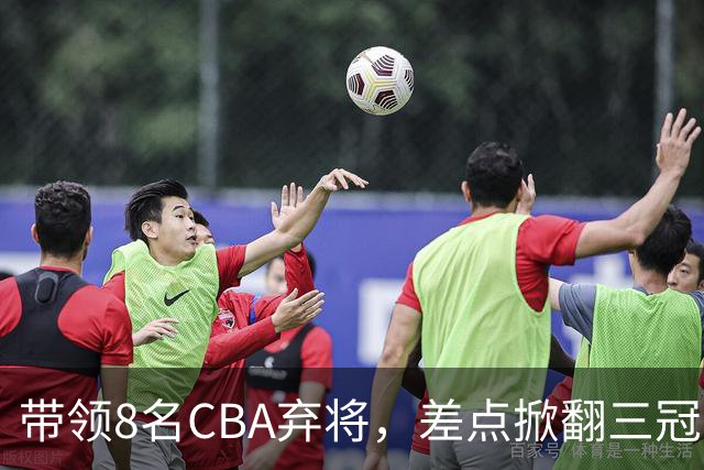 带领8名CBA弃将，差点掀翻三冠王，球迷：让他接替郭士强当国帅