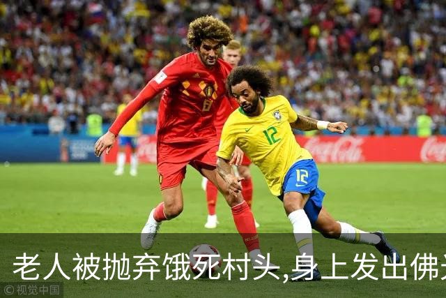 老人被抛弃饿死村头,身上发出佛光,老和尚路过失声痛哭：我来晚了