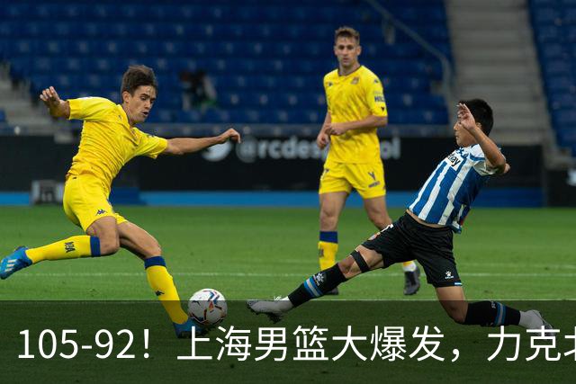 105-92！上海男篮大爆发，力克北控，球迷：主场哨，空气3分犯规