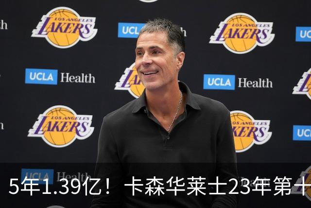5年1.39亿！卡森华莱士23年第十顺位被选中，排在他之前9人表现如何？